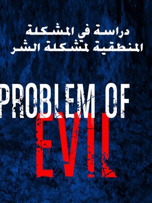 cover image of دراسة في المشكلة المنطقية لمشكلة الشر